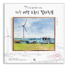 Iconbooks 任誰都能輕鬆跟著畫的濟州旅行繪畫著色書, 金賢吉