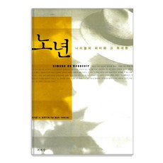 노년 : 나이듦의 의미와 그 위대함, 책세상, 시몬 드 보부아르