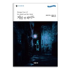 Gureumseojae 化身博士, 羅伯特·路易斯·史蒂文森