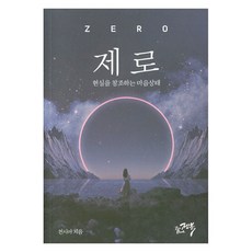 제로: 현실을 창조하는 마음상태, 젠북, 천시아