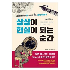 상상이 현실이 되는 순간 : 시대를 앞서간 SF가 만든 과학 이야기, 행북, 조엘 레비