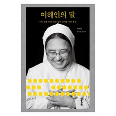 MAUMSAN 李海仁的話： 50年修道生活 為美好人生與人際關係的洞察, 李海仁