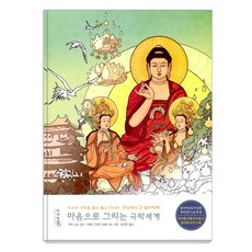 PICHAILBAN 用心描繪的極樂世界 ： 幫助療癒與成長的佛教曼陀羅觀無量壽經著色書