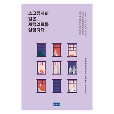 초고령사회 일본 재택의료를 실험하다, 청년의사, 시바하라 케이이치