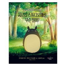 지브리 스튜디오에선 무슨 일이?: 지브리 애니메이션으로의 여행, 애플트리태일즈, 마이클 리더제이크 커닝햄