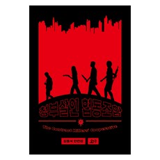 YODABOOKS 買兇殺人合作社：金東植短篇小說集, 金東植