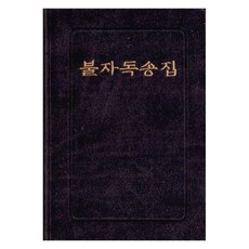 wooribooks 佛教徒誦經集