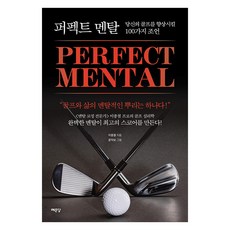 퍼펙트 멘탈 : 당신의 골프를 향상시킬 100가지 조언, 이종철, 예문당