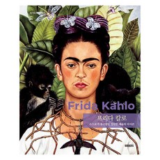 프리다 칼로 : 스스로가 뮤즈였던 영원한 예술의 아이콘 - 작가의 아틀리에 5 (양장), 북커스, 수잔 바르브자
