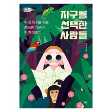 지구를 선택한 사람들 : 우리 지구를 위해 행동한 11명의 환경 이야기 - 방과 후 인물 탐구 7, 다른, 박재용