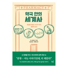 약국 안의 세계사 : 세상을 뒤흔든 15가지 약의 결정적 순간, 동녘, 키스 베로니즈