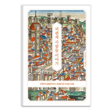 Chaekgwahamkke 佛羅倫斯人傳： 從但丁到伽利略 改變世界的文藝復興人物, 保羅·史特拉森