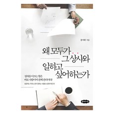왜 모두가 그 상사와 일하고 싶어하는가 : 성과를 이끄는 힘은 바로 사람이며 관계 관리이다!, 도서, 클라우드나인, 홍석환
