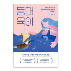 등대 육아:부모는 아이의 길에 빛을 비추어주는 것만으로 충분하다, 온더페이지, 이관호