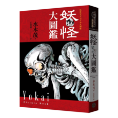 奇幻基地 妖怪大圖鑑，妖怪博士水木茂著, 聖典