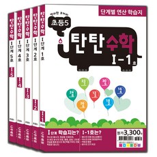 탄탄수학 전 5권 세트, 수학, 초등 5학년/I단계