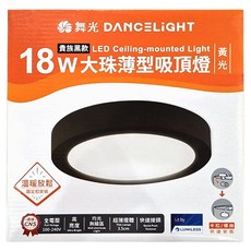 DANCELIGHT 舞光 大珠吸頂燈 黃光 18W, 貴族黑