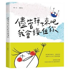 儘管掉下來吧 我會接住你 Set, 是日創意文化, 1本