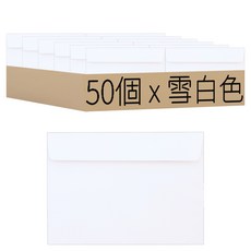 K-LINK365 A5規格信封 邀請函信封 雪白色, 50個