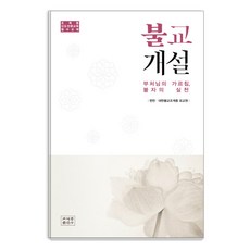 jogyebook 佛教概論：佛陀的教誨 佛教徒的實踐 | 曹溪宗信徒專業教育必修教材