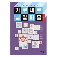 재미부터 상식까지 가로세로 낱말 퍼즐: 시즌2, 단한권의책, 짱아찌