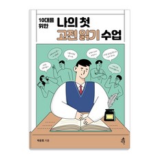 10대를 위한 나의 첫 고전읽기 수업 : 나의 첫 수업 시리즈, 다른, 박균호