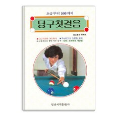 당구 첫걸음 : 초급부터 500까지, 일신서적, 일신서적 편집부