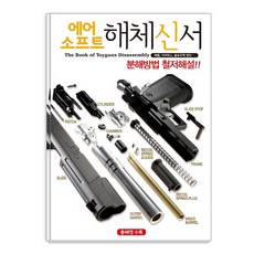 Meoltimaeniahobiseuteu Airsoft 拆解新書, HOBBYJAPAN