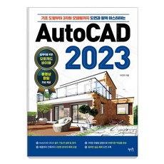 AutoCAD 2023:기초 도형부터 3차원 모델링까지 도면과 함께 마스터하는, 혜지원