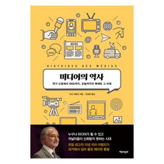 Chaekgwahamkke 媒體的歷史：從煙霧信號到SNS 至今為止的媒體及其未來, 賈克·阿塔利