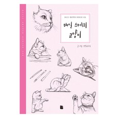 매일 스케치 고양이: Daily Sketch Series 1 (2판), 연필이야기, 마이북