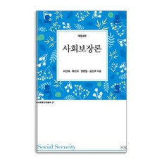 사회보장론 - 사회복지학 총서 21 (개정 4판), 나남, 이인재 류진석 권문일 김진구