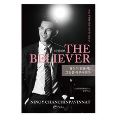더 빌리버 The Believer:당신이 믿을 때 그것은 이루어진다, 아름다운사회, 니노이 찬친파비낫