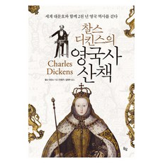 查爾斯·狄更斯的英國史散策： 與世界大文豪一同走過兩千年英國歷史 (精裝修訂版), OKDANGBOOKS, 查爾斯·狄更斯