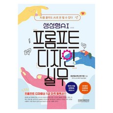 Gwangmungakpublishingmedia 生成式AI提示詞設計實務： 即使不懂AI也能用AI賺錢, 生成式AI創新研究院