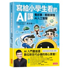 寫給小學生看的AI課:看故事, 1入