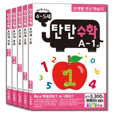 탄탄수학 전 5권 세트, 수학, 4~5세/A단계