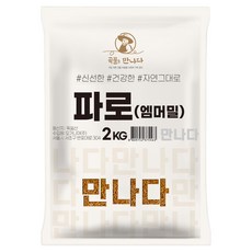 곡물을 만나다 파로 엠머밀, 2kg, 1개