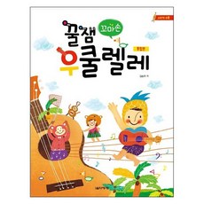 超有趣 小手烏克麗麗綜合版：內附貼紙, 音樂世界, 金昇柱