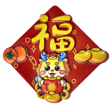 新年冰箱貼/磁鐵/冰箱磁鐵5件組, 小龍 + 福