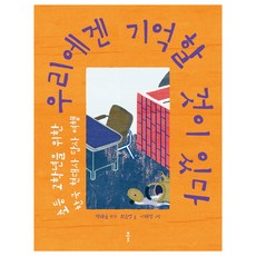 우리에겐 기억할 것이 있다 초등 고학년을 위한 한국 현대사 답사 여행, 클
