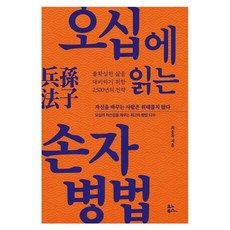 오십에 읽는 손자병법:불확실한 삶을 대비하기 위한 2 500년의 전략, 최송목, 유노북스