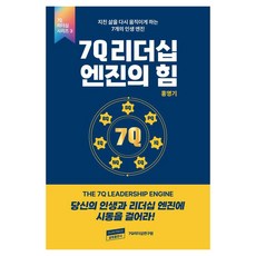[Glim出版社]7Q領導力引擎的力量 - 7Q領導力系列 3, Glim出版社, 洪永基