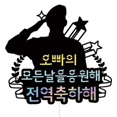 Vivid rain 19 恭喜退伍 蛋糕插牌 + 插籤組, 歐巴, 1套