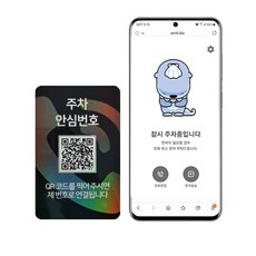 아미티 안심번호 QR코드 주차번호판, 안심번호 화이트, 1개