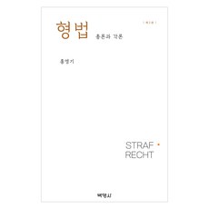 형법 : 총론과 각론 제2판, 박영사, 홍영기