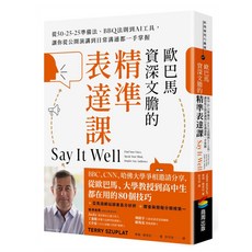 歐巴馬資深文膽的精準表達課：從50-25-25準備法/BBQ法則到AI工具，讓你從公開演講到日常溝通都一手掌握, 泰瑞・蘇普拉, 商周出版