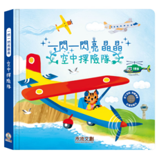 一閃一閃亮晶晶 空中探險隊, 精裝