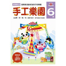 風車圖書 手工樂園 NEW頭腦開發, 6歲, 獎勵貼紙, 隨書附贈可換式的遊戲卡片, 多湖輝的NEW頭腦開發, 風車圖書出版有限公司