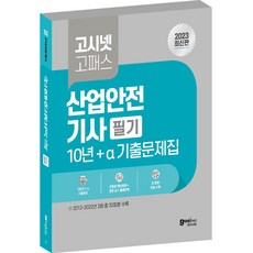 2023 高試넷 產業安全技師 筆試 10年 + a 歷屆試題 CBT應對 各類型核心理論 相關術科 出題沿革 產安技 筆試